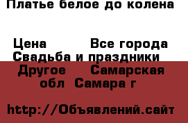 Платье белое до колена › Цена ­ 800 - Все города Свадьба и праздники » Другое   . Самарская обл.,Самара г.